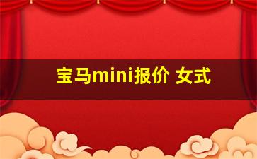 宝马mini报价 女式